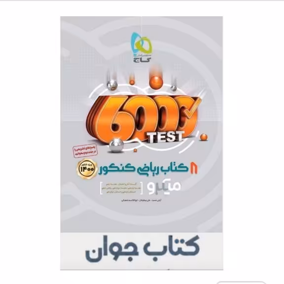 8 کتاب ریاضی جامع کنکور ریاضی جلد 1 سری میکرو طبقه بندی گاج