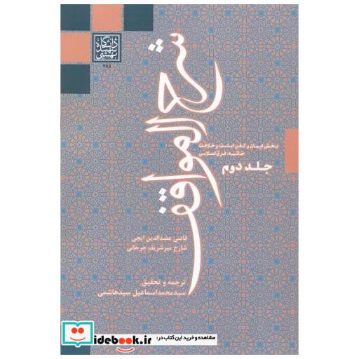 کتاب شرح المواقف جلد2 اثر قاضی عضدالدین ایجی