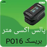 دستگاه پالس اکسی متر(سنجش میزان اکسیژن خون وضربان قلب)بریسک مدل PO16ساخت آلمان با 912 روز گارانتی 
