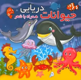 کتاب حیوانات دریایی نشر آریا نوین