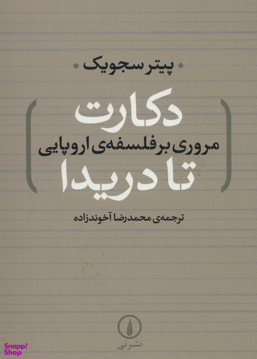دکارت تادریدا (مروری بر فلسفه ی اروپایی)