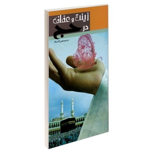 زینت و عفاف در حج نشر مشعر (19437)