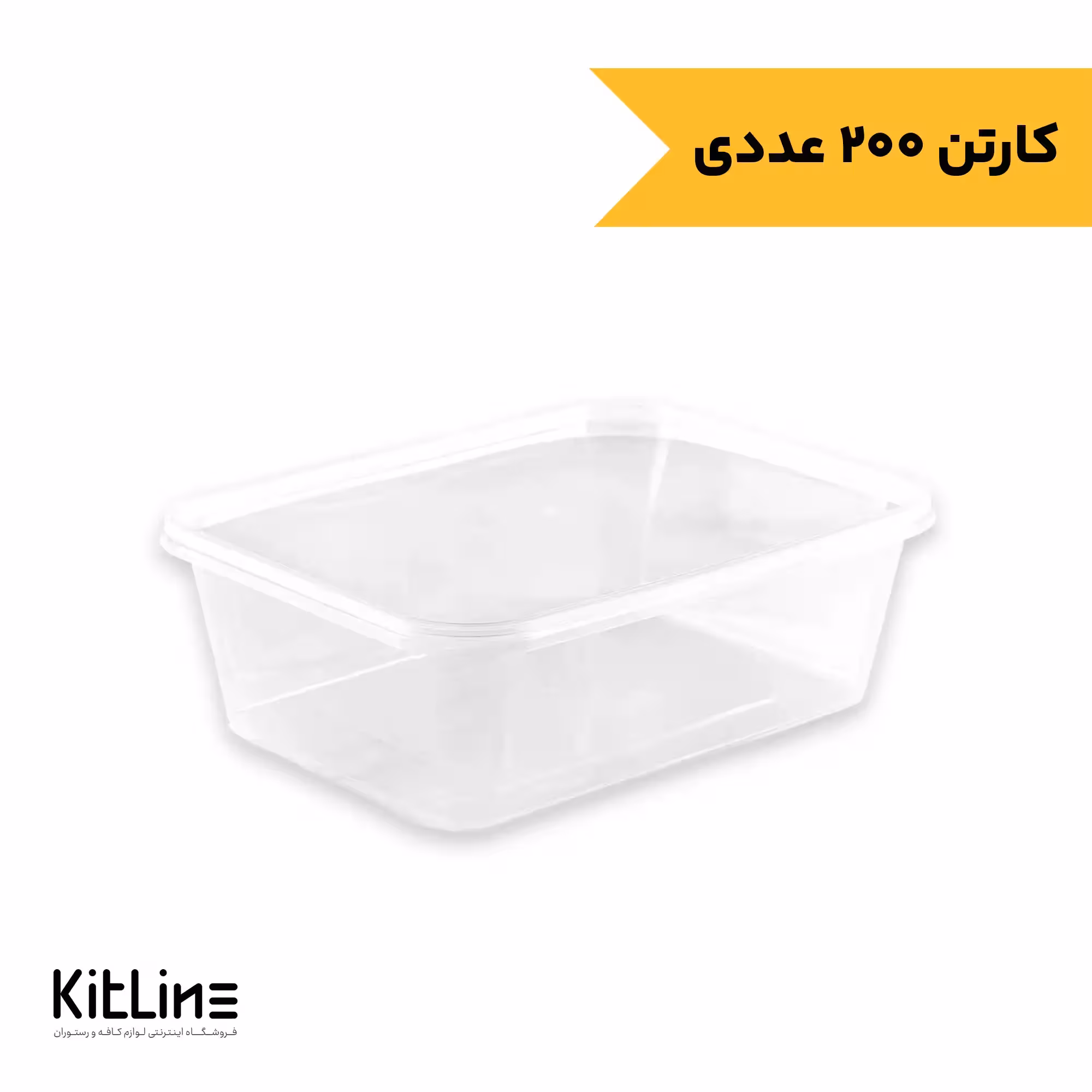 ظرف یکبار مصرف پلی پروپیلن 1500 میلی لیتری شفاف طب پلاستیک (کارتن 200 عددی)