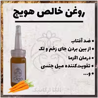 روغن هویج خالص اُلگا(ضدافتاب طبیعی، ویتامین A ، کاروتین، خوراکی و مالشی)