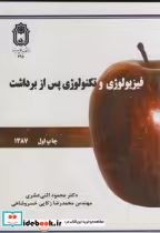 قیمت و خرید کتاب فیزیولوژی و تکنولوژی پس از برداشت | ایده بوک