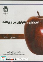 قیمت و خرید کتاب فیزیولوژی و تکنولوژی پس از برداشت | ایده بوک