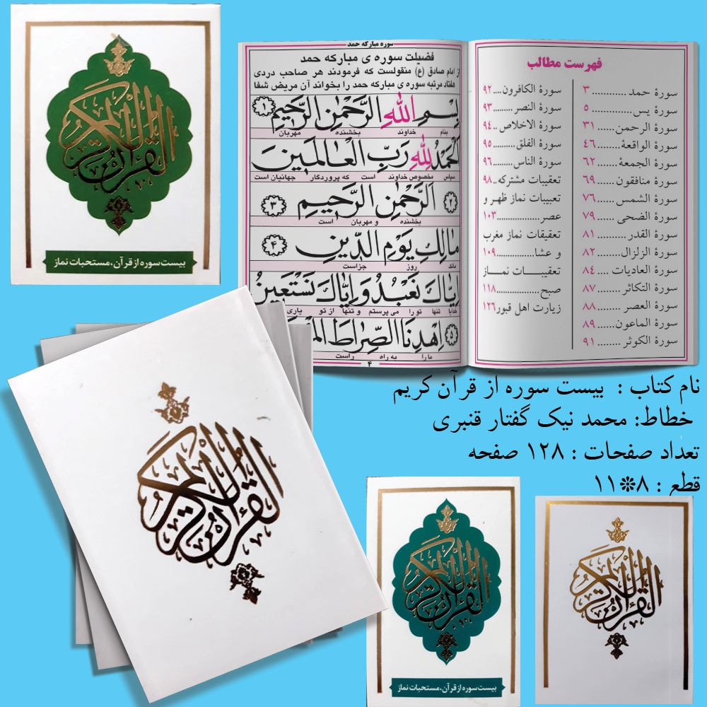 قرآن بیست سوره ای
