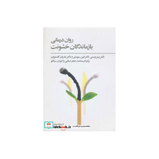 کتاب روان درمانی بازماندگان خشونت