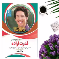 کتاب قدرت اراده (سطح دیگری از تفکر ) اثر جوئل اوستین انتشارات الینا