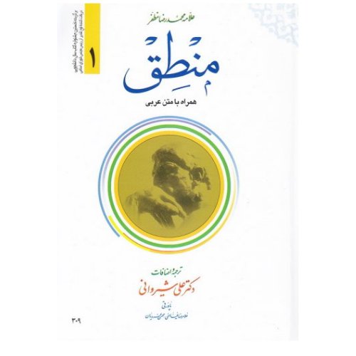 کتاب ترجمه منطق مظفر جلد اول(همراه با متن عربی ترجمه استاد شیروانی)