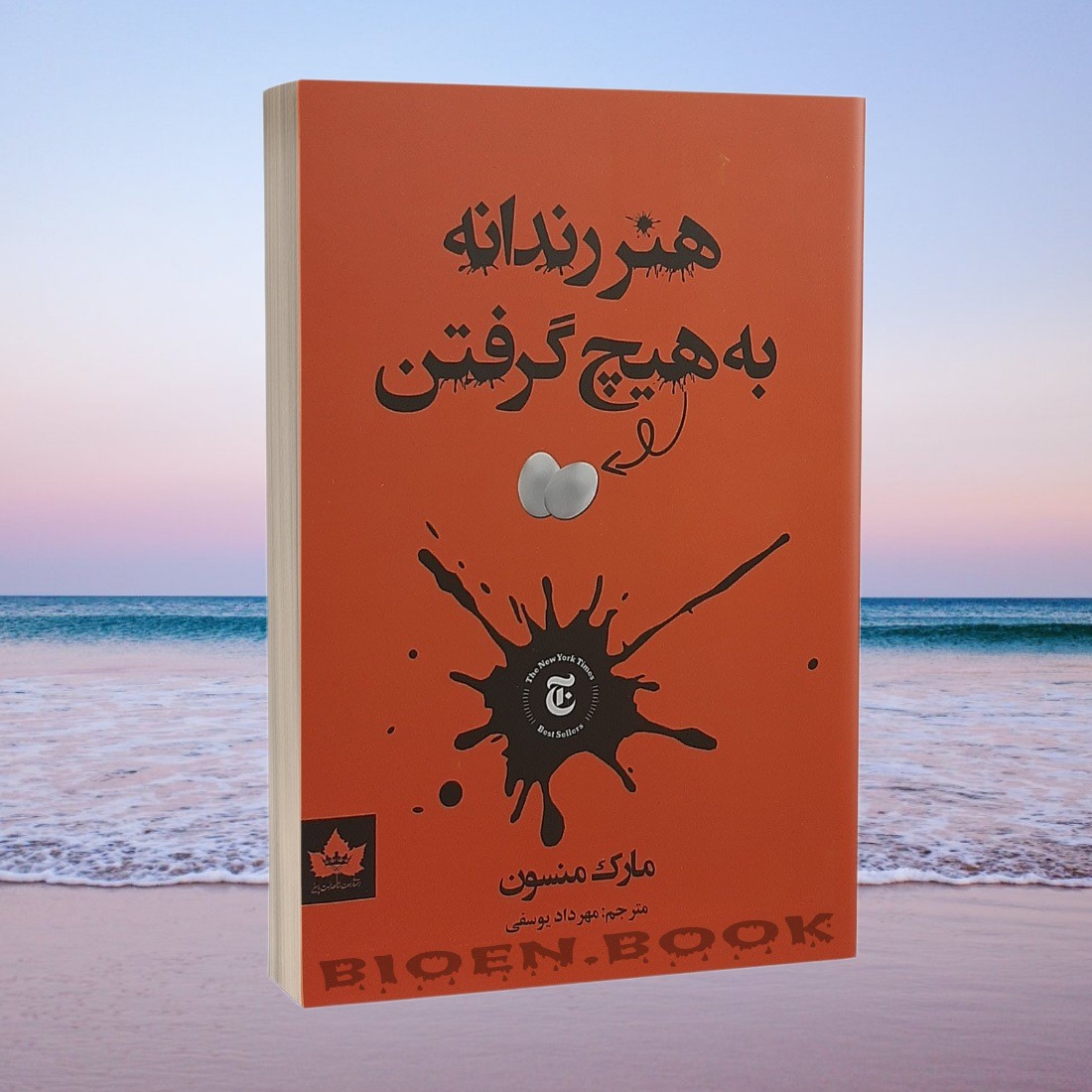 کتاب هنر رندانه به هیچ گرفتن اثر مارک منسون انتشارات شاهدخت پاییز