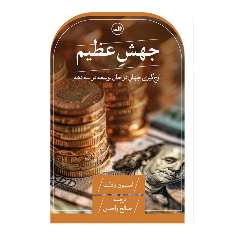 جهش عظیم (اوج گیری جهان درحال توسعه در سه دهه)