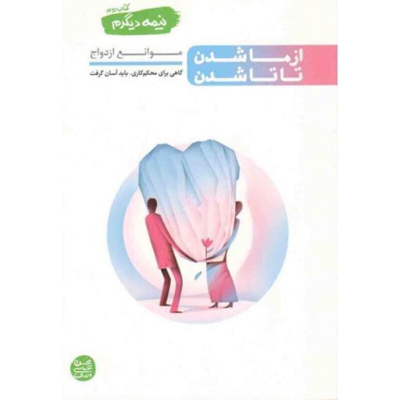 از ما شدن تا تا شدن - نیمه دیگرم 02 (موانع ازدواج)