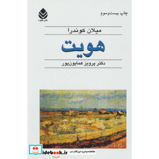 کتاب هویت اثر میلان کوندرا