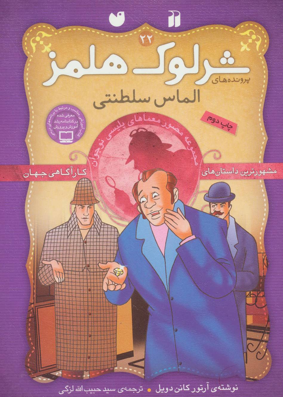 کتاب شرلوک هلمز22