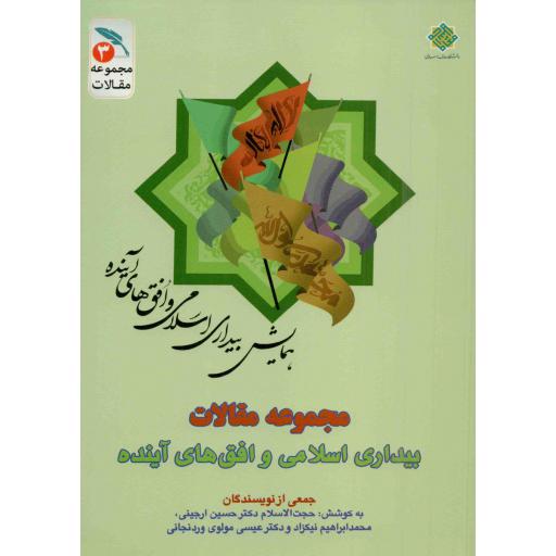 مجموعه مقالات بیداری اسلامی و افق های آینده ج03: بیداری اسلامی و چشم انداز پیش رو
