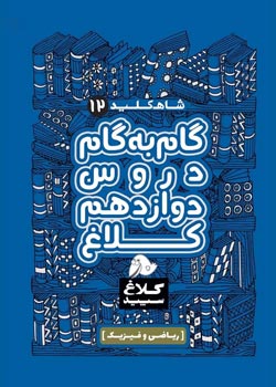شاه کلید گام به گام دوازدهم ریاضی کلاغ سپید