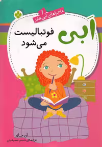 کتاب ماجراهای ابی هایز 1 فوتبالیست می شود پنجره