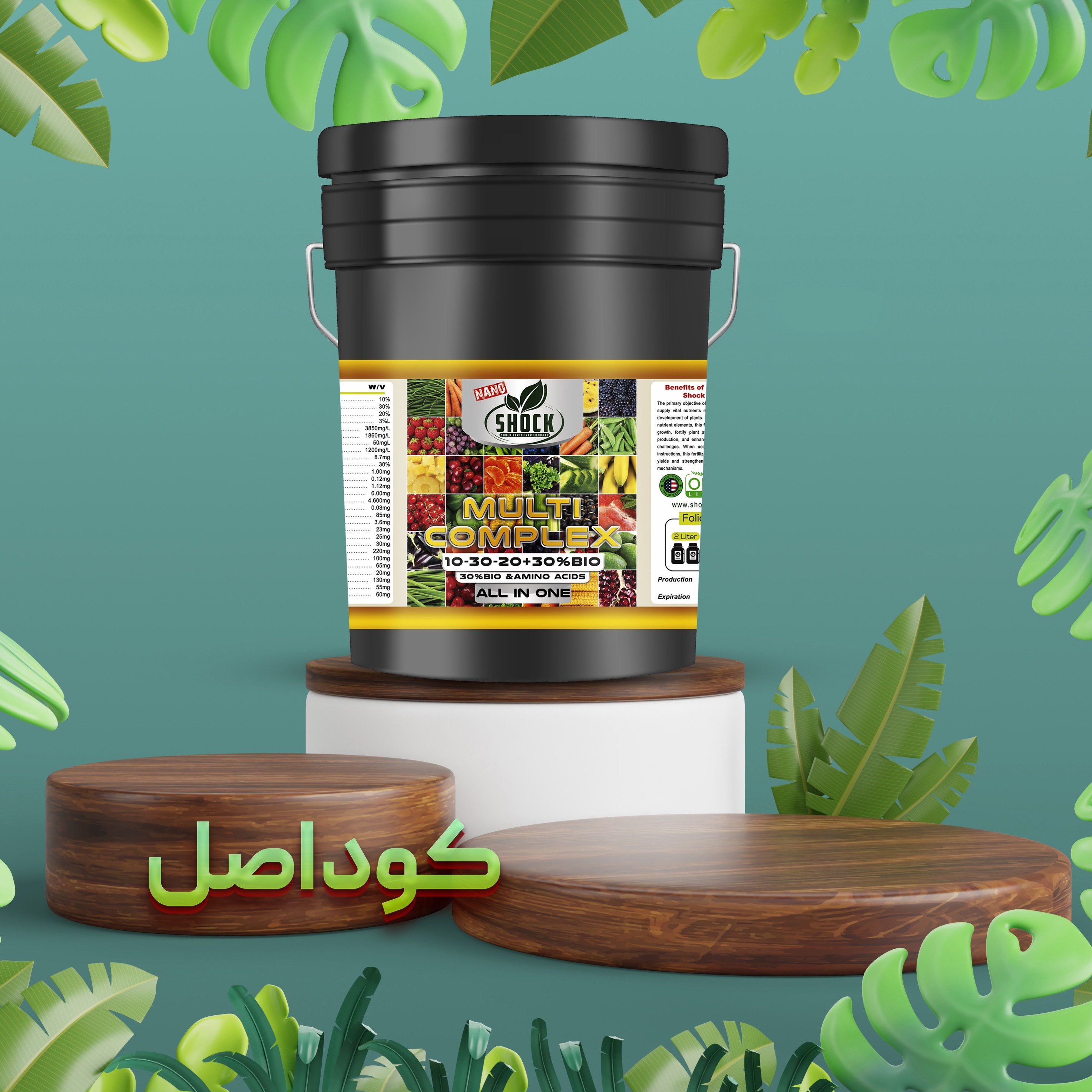 کود ارگانیک، کود مولتی کمپلکس شوک 20 لیتری