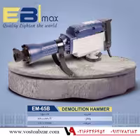 چکش تخریب 18 کیلویی ابی مکس مدل EM65A