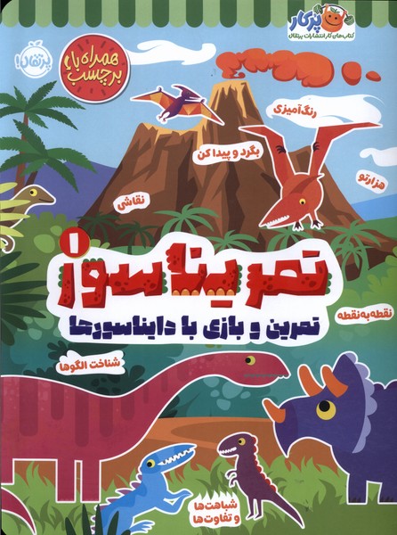 کتاب تمریناسور 1 پرتقال