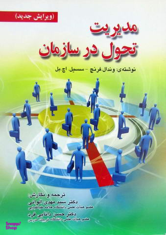 مدیریت تحول در سازمان