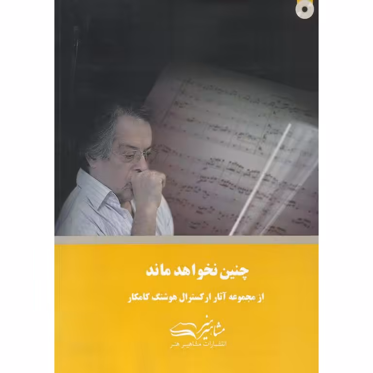 چنین نخواهد ماند