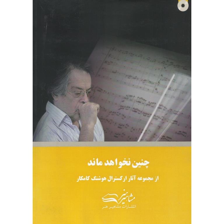 چنین نخواهد ماند