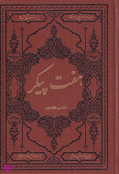 کتاب هفت پیکر نظامی گنجوی