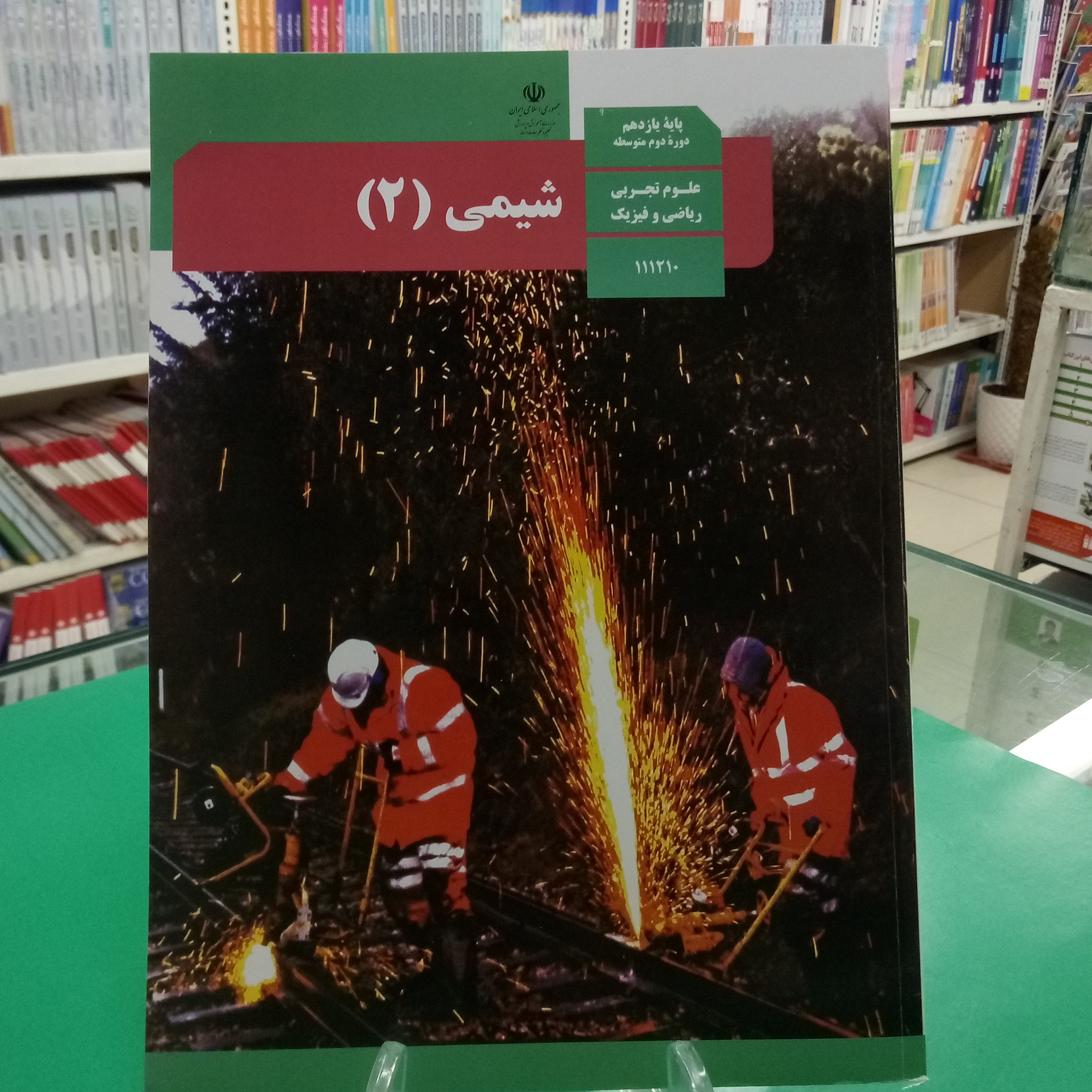 کتاب درسی شیمی یازدهم وزارتی 