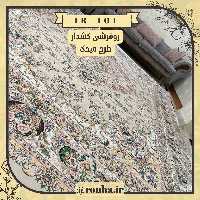 روفرشی کشدار 12 متری کد 101 روحا (سایز غیر استاندارد تولید می شود)