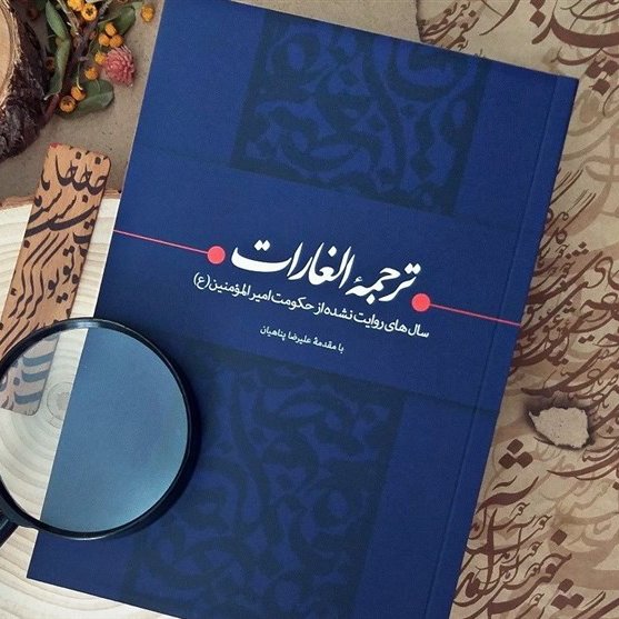 ترجمه الغارات