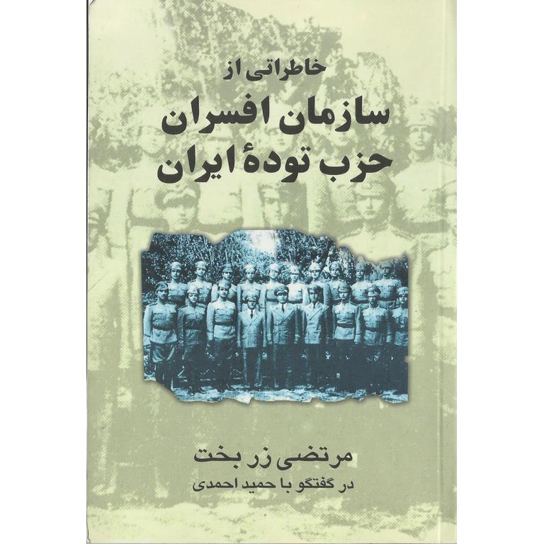 خاطراتی از سازمان افسران حزب توده ایران