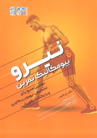 نیرو بیومکانیک تمرین (بهترین منبع برای تشخیص،بهبود ریکاوری و بازگشت به ورزش)