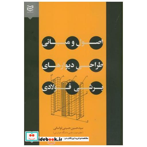 کتاب اصول و مبانی طراحی دیوارهای برشی فولادی اثر حسین حسینی لواسانی