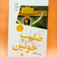 کتاب صلیب خونین (سرگذشت استعمار4) انتشارات مهرک