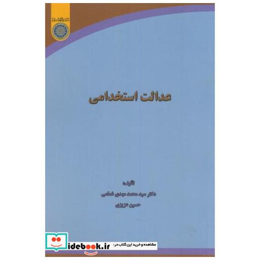 کتاب عدالت استخدامی اثر محمدمهدی غمامی