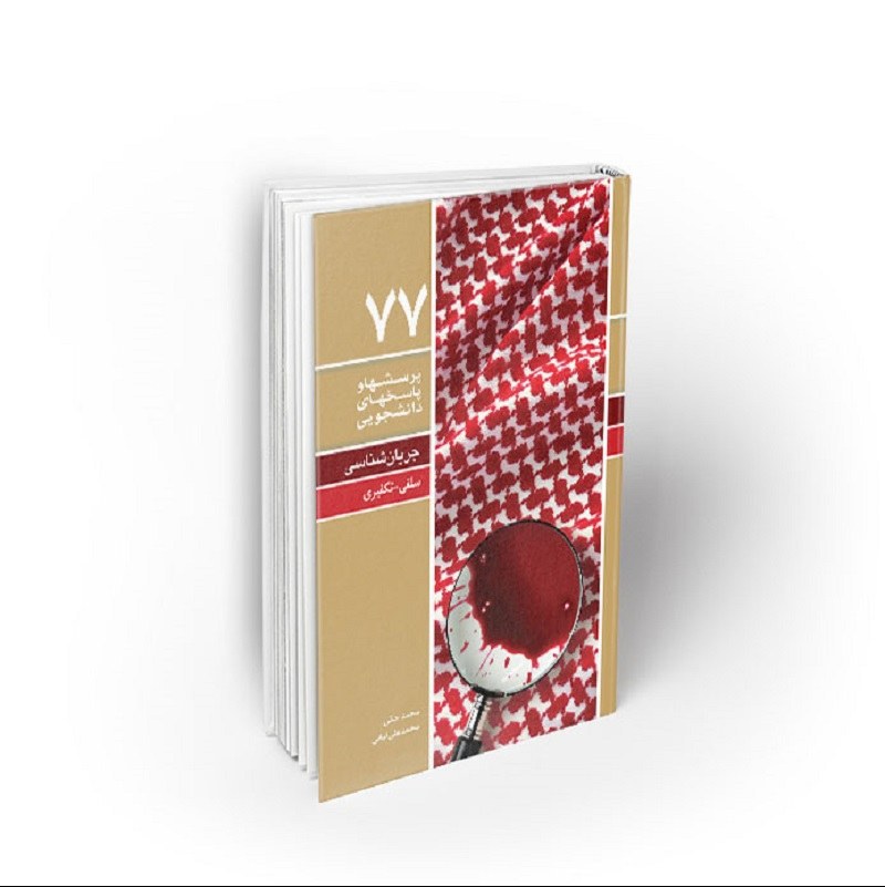 کتاب جریان شناسی سلفی ، تکفیری، پرسش ها و پاسخ های دانشجویی دفتر77، نشر معارف