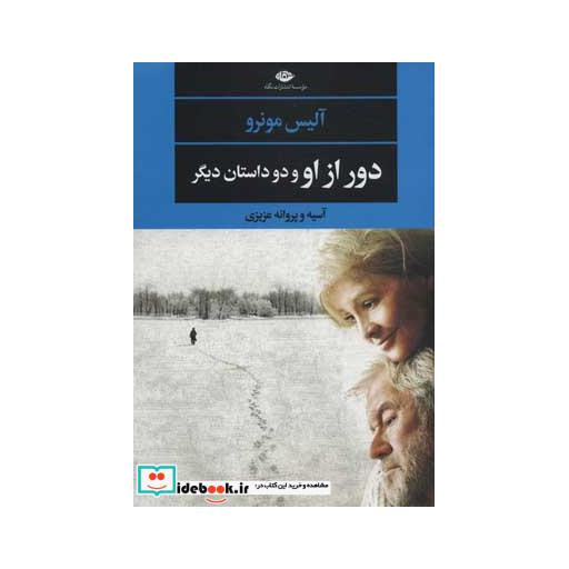 کتاب دور از او و دو داستان دیگر (ادبیات مدرن،چشم و چراغ134) اثر آلیس مونرو