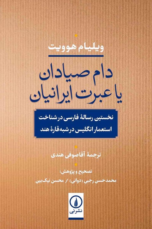 کتاب دام صیادان یا عبرت ایرانیان