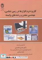 کتاب کاربرد نرم افزارها در زمین شناسی مهندسی معدن و رشته های وابسته | ایده بوک