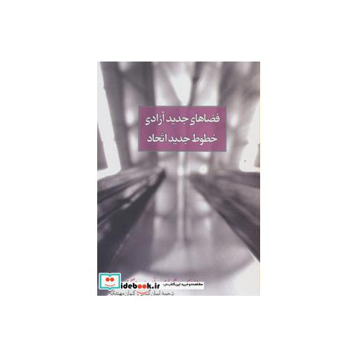 کتاب فضاهای جدید آزادی خطوط جدید اتحاد