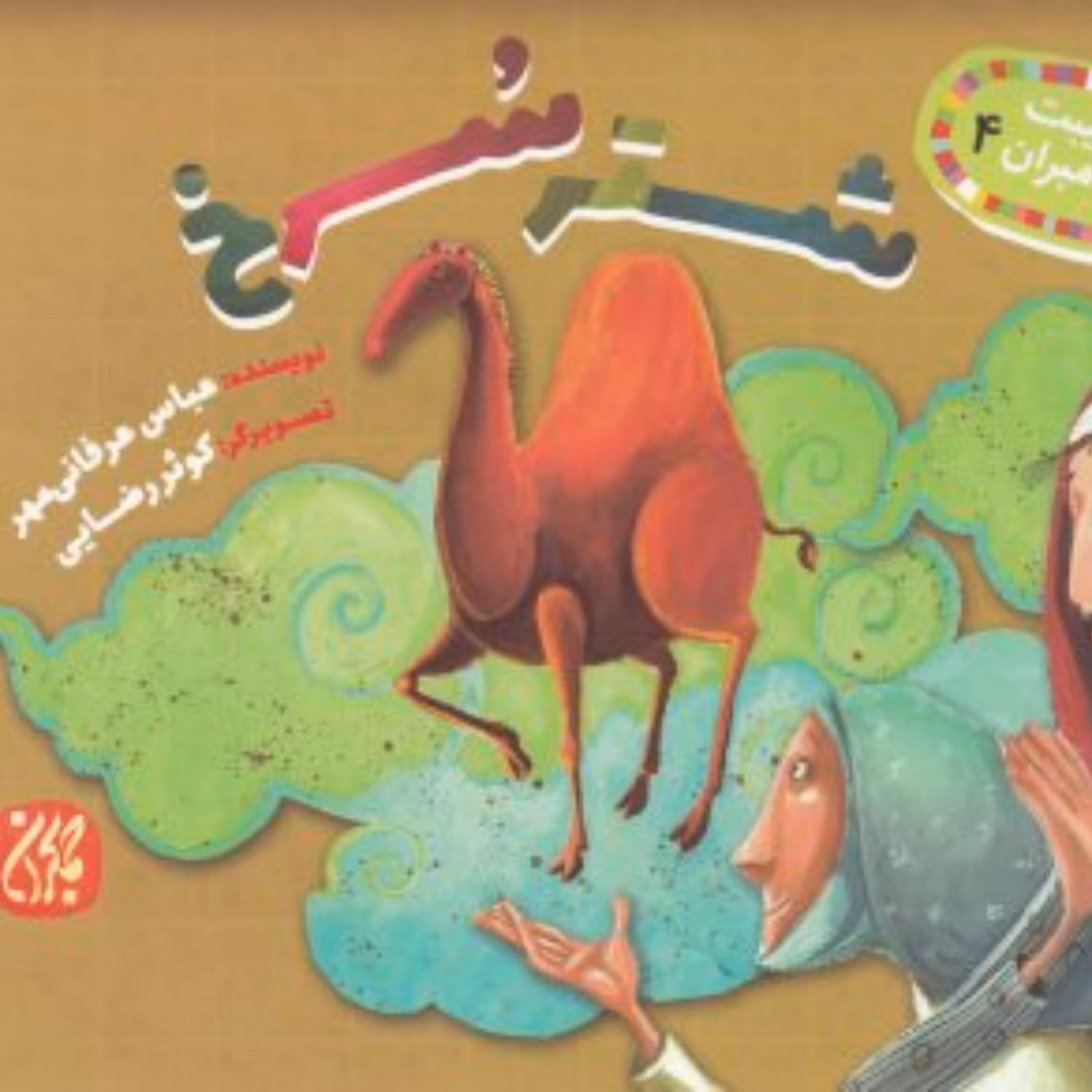 غیبت پیامبران 4 - شتر سرخ - داستان کودک و نوجوان