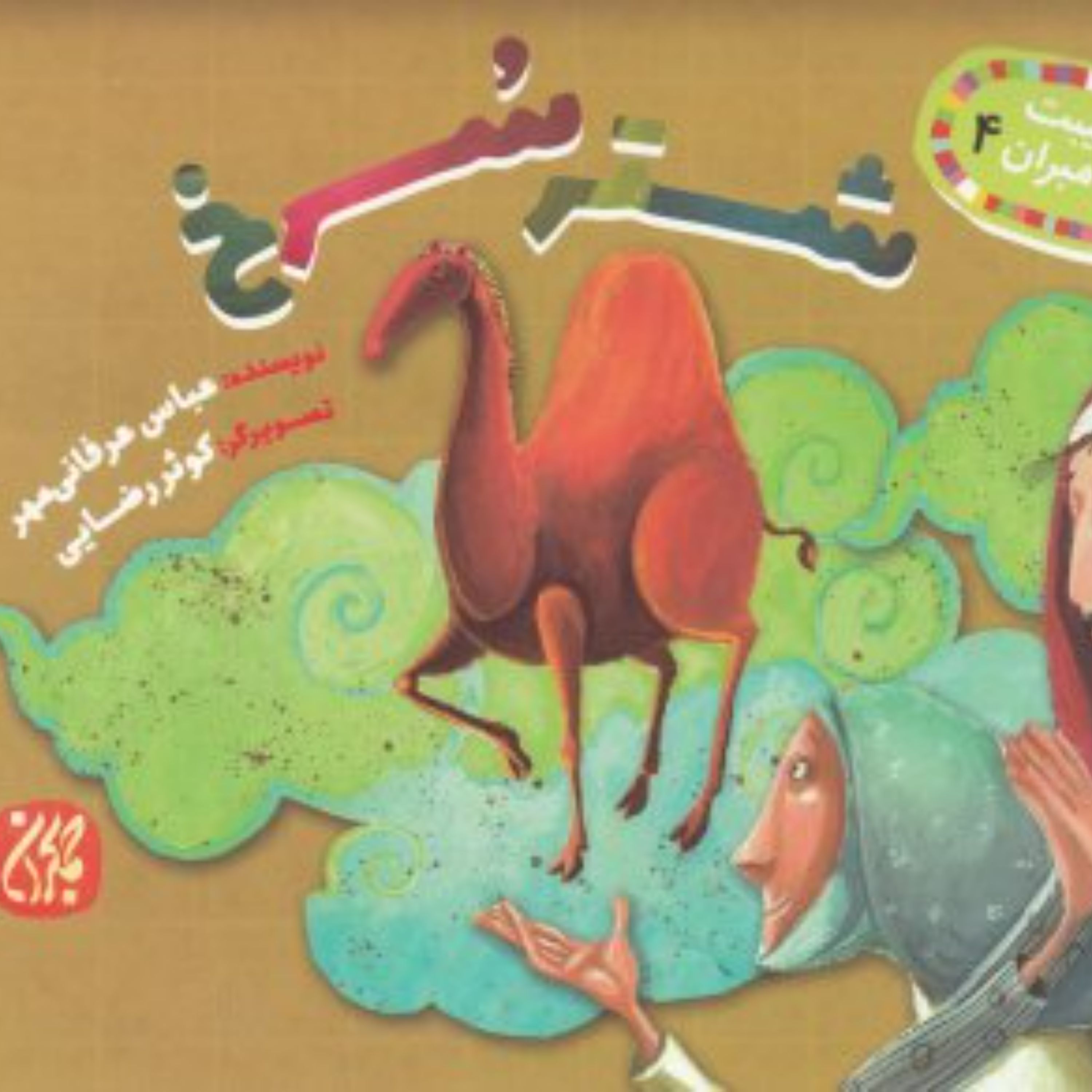 غیبت پیامبران 4 - شتر سرخ - داستان کودک و نوجوان