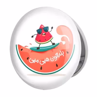 آینه جیبی خندالو طرح شب یلدا مدل تاشو کد 3186