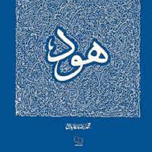 کتاب هود ع - سیره ی تربیتی پیامبران