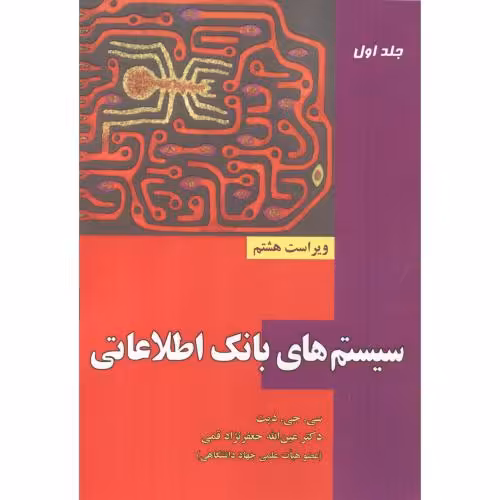 کتاب سیستم های بانک اطلاعاتی ج1