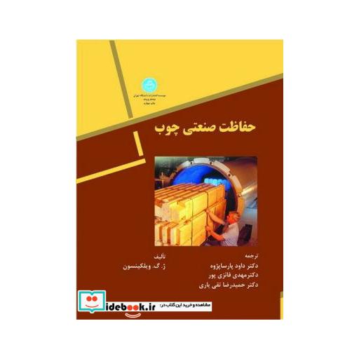 کتاب حفاظت صنعتی چوب 2294 اثر ژ گ ویلکینسون