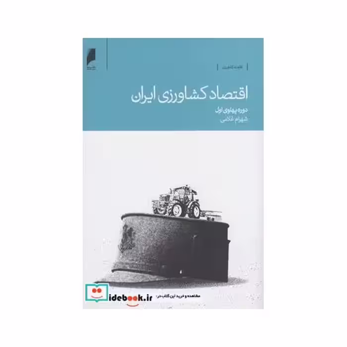 کتاب اقتصاد کشاورزی ایران