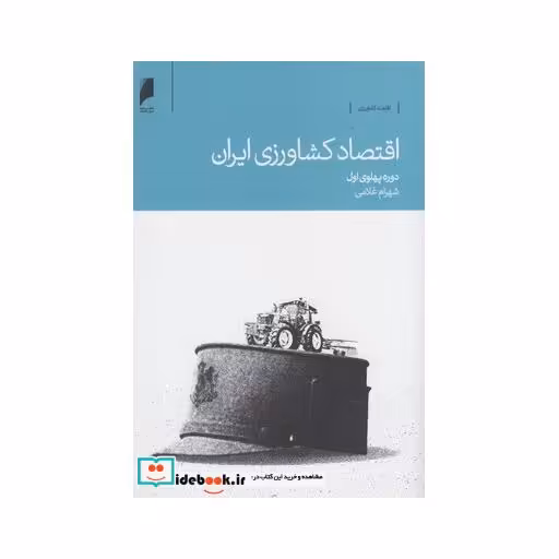 کتاب اقتصاد کشاورزی ایران
